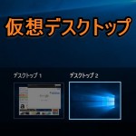 【Windows10】仮想デスクトップの使い方、操作コマンド一覧