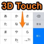 【3D Touch】iPhoneの文字入力中のカーソルをキーボードだけで移動させる方法 – けっこう使える小ワザ