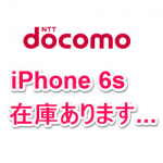 ドコモオンラインショップならiPhone6sが今すぐ買えるぞ！ – iPhone6sをおトクに購入する方法
