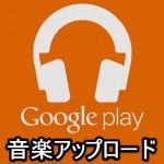 【ガチで使えて無料】Google Play Musicに音楽をアップロードして保存する2つの方法 – iTunesとの同期が秀逸！