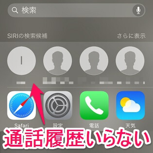 Siriの検索候補 に表示される 通話履歴 を非表示にする方法 ホーム画面左のspotlight Siriの画面 使い方 方法まとめサイト Usedoor