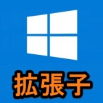 【Windows10】拡張子ごとに起動するアプリを決めておく設定方法