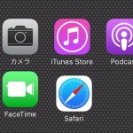 iPhoneやiPadにプリインストールされているApple純正アプリをホーム画面から削除する方法 – 非表示