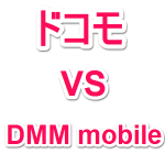 DMM mobileとドコモSIMで速度対決してみた！ – 格安SIMで携帯料金を安くする方法