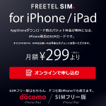 「FREETEL SIM for iPhone/iPad」プランに変更する方法