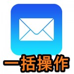 【iOS 9～】iPhone・iPadにプリインストールされているメールアプリ内のメールを一括で「開封済み」「削除」「移動」「アーカイブ」など操作する方法