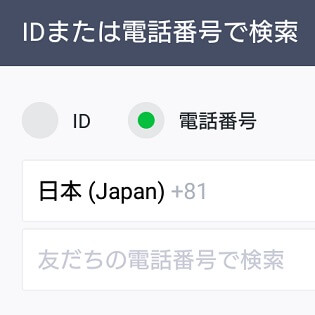 Line 自分を電話番号で検索されないようにする方法 Iphone Android対応 使い方 方法まとめサイト Usedoor