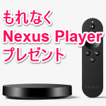 【第2弾】Nexus Playerをもれなくプレゼント！ – Nexus 6Pを買ってNexus Playerを無料でGETする方法
