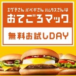 マックの新メニュー200円「おてごろマック」の3バーガーを無料＆先行して食べちゃう方法