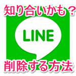 LINEの「知り合いかも？」を削除する方法【非表示】 – LINEの使い方
