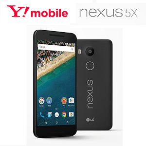 ワイモバイル「Nexus 5X」の機種代金・月額料金まとめ – 「Nexus 5X