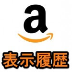 【Amazon】最近チェックした商品や関連商品など表示履歴を削除、非表示にする方法 – iOS、Android、PC対応