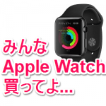 【最大24,000円割引】ソフトバンクがApple Watchデビューキャンペーンを開始！ – Apple Watchをおトクに購入する方法