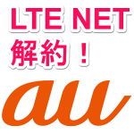 【au】LTE NETをPCから解約する方法