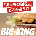 【話題のビッグ対決】バーガーキングの新バーガー『ビッグキング』を120円引きで食べちゃう方法 – ビッグ□□割