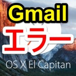 【Mac】OSX EL CapitanにアップグレードしてGmailが受信できなくなった、『接続がセキュリティ保護されていません』と表示された時の対処方法