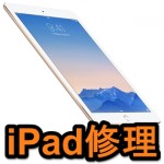 【Pro高っ!!】故障したiPadを修理する方法 – 全iPad対応。無料修理の条件、画面破損やバッテリー交換など修理にかかる費用まとめ