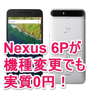 ソフトバンクで2年以上同じスマホを利用してるなら機種変更しないと損 Nexus 6p に実質0円で機種変更する方法 使い方 方法まとめサイト Usedoor