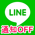LINEの通知を一時的または朝まで停止する方法 – アプリ備え付けの通知一時停止だけど2パターンしか設定できない。。