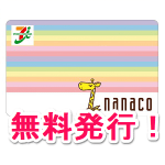 nanacoカードを無料で発行する方法【通常は300円！】