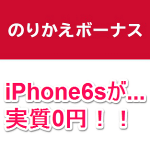 【ドコモ機種代2万円割引キャンペーン】iPhone6sも実質0円！ – のりかえボーナスでおトクに購入する方法