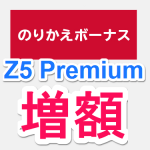 【Xperia Z5 Premiumも安い！30日まで】SO-03HやiPhone 6sなどドコモスマホが21,600円割引で超おトク – のりかえボーナス増額でおトクに購入する方法