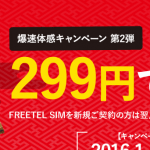【第2弾】FREETEL SIMの爆速体感キャンペーンで10GBを299円で利用する方法