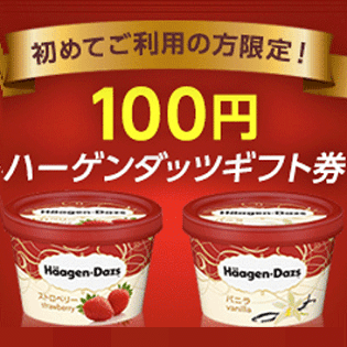 敢えてアイス ハーゲンダッツを激安で購入する方法 15年年末版 使い方 方法まとめサイト Usedoor