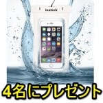 【終了しました】iPhoneやAndroidを水から守る Inateck『IPx8性能 防水ケース』を4名様にプレゼント – 防水ケースを無料でゲットする方法