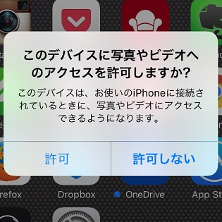 Iphoneとwindows Pcを接続した時に表示される このデバイスに写真やビデオへのアクセスを許可しますか を表示させないようにする方法 使い方 方法まとめサイト Usedoor