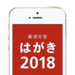 【2018年戌年】スマホで使える『年賀状アプリ』まとめ – アプリならギリギリまで間に合うぞー