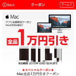 ビックカメラで『Mac全品1万円割引』クーポン配布中！ – ビックカメラでお得にMac・iPadを購入する方法