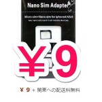 【9円!!】nanoSIM⇒microSIMの変換アダプタを激安9円で購入する方法
