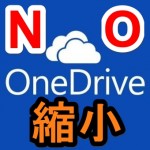 【絶対やっといて】OneDriveのストレージ容量を減らさないようにマイクロソフトに申請する方法