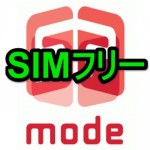 mopera不要！SIMフリー端末でドコモ回線を使う方法 – IMEI制限撤廃でSPモードのみで通信OK