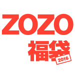 2016年のゾゾタウン福袋をGETする方法【ZOZO福袋】