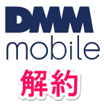 DMMモバイルを解約する方法【最低利用期間・SIMカード返却】