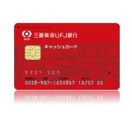 三菱東京UFJ銀行のキャッシュカードがボロいから交換してみた – 旧UFJ銀行のキャッシュカードをICキャッシュカードに交換する方法