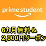 【4月30日まで】もれなくAmazonの2,000円クーポンをプレゼント！ – Prime Studentを無料体験してクーポンをGETする方法