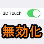 3D Touchを無効化する、感度を変更する方法 – OFFにすれば従来のiPhoneの動きに戻るぞー
