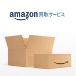 「Amazon買取サービス」を利用してみた – Amazon買取サービスの申込み方法