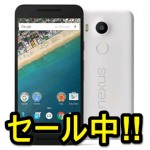 【もはや投げ売り!!】Nexus 5Xをおトクに購入する方法 – SIMフリー版もドコモ版も激安！