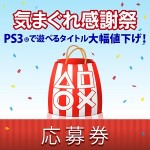 【最大70%オフ】PlayStation Storeで「気まぐれ感謝祭」開催中！ – ゲームをお得に購入する方法