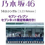 乃木坂46の生写真をGETする方法【14thシングル・セブンネット】
