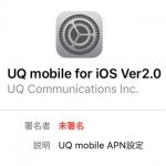 iOS 9のiPhone・iPadで『UQ mobile』を利用する方法 – 対応プロファイルを公開。ただし…