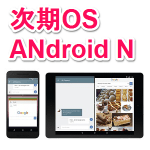 今すぐAndroid OS「Android 7.0 Nougat」にアップデートする方法【OTA・正式版】