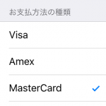 iPhone・iPadからAppleIDに登録しているクレジットカードを変更、削除する方法