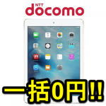 ドコモのiPad Air 2が『一括0円』の投げ売りモード！ – iPad Air 2を激安で購入する方法