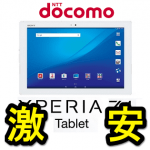【投げ売り】ドコモのタブレット『Xperia Z4 Tablet SO-05G』『AQUOS PAD SH-05G』を激安で購入する方法
