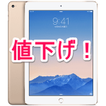 Apple Storeで『iPad Air 2』が9,000円の値下げ！ – お得にiPadを購入する方法